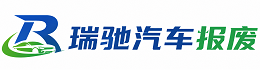 工布江达县瑞驰｜汽车报废回收｜车辆正规销户上门拖车